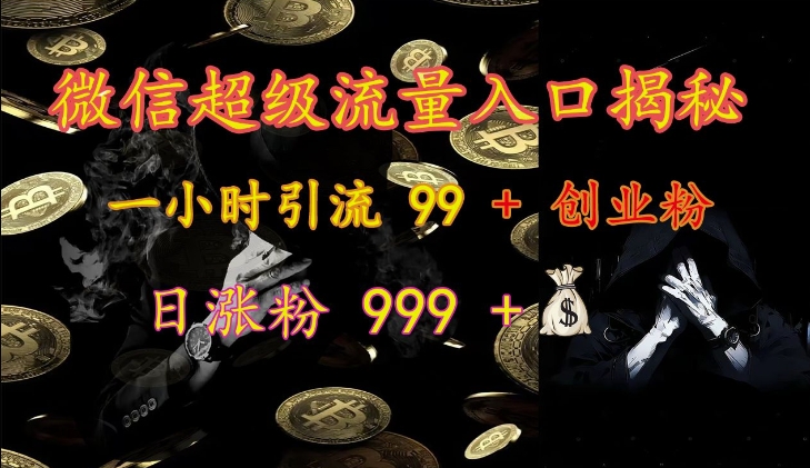 微信超级流量入口揭秘:一小时引流 99 + 创业粉,日涨粉 999 +