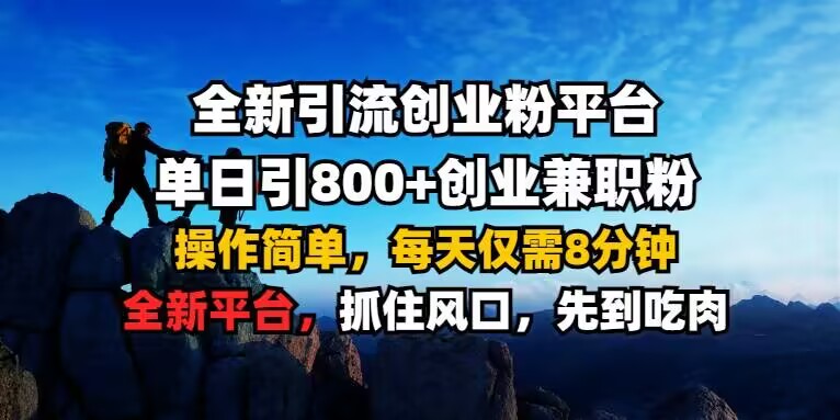 全新引流创业粉平台 单日引800+,创业兼职粉,操作简单,每天仅需8分钟【仅揭秘】