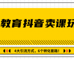 多帐号矩阵运营，狂薅1000W粉丝，在线教育抖音卖课套路玩法