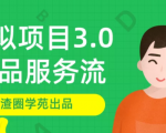 渣圈学苑-虚拟资源项目3.0（单品服务流玩法），单品利润在80元~600元左右