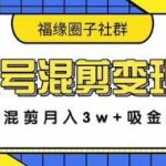 影视号混剪变现3.0，抖音混剪月入3W+吸金套路价值1280