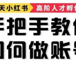 手把手教做小红书帐号，一篇笔记涨粉10000，月入十万的博主秘笈