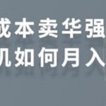 零成本卖华强北耳机如何月入10000+，教你在小红书上卖华强北耳机