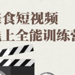 旧食课堂·美食短视频线上全能训练营，让你快速入门美食短视频拍摄