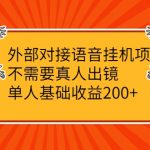 外部对接语音挂机项目，不需要真人出镜，单人基础收益200+
