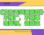 诺思星商学院京东无货源店群课：不推广，不刷单，零库存，低成本