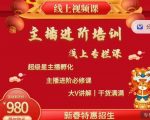2022主播进阶培训，超级星主播孵化，主播进阶必修课