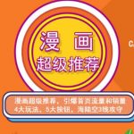 秋秋漫画电商:漫画引力魔方、秋秋漫画直通车、秋秋漫画超级推荐价值1197元