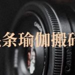 猎人社区·今日头条瑜伽搬砖项目，单号一天几十收入，可以批量操作！