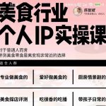 美食行业个人IP实操课，对于普通人而言，带货美食零食是离变现非常近的选择