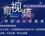 短视频带货底层实操课，教你如何选爆品、了解获短视频流量密码，正确起号
