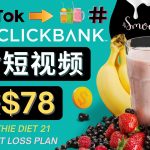 Tiktok推广联盟，上传Tiktok美食短视频，人人可做每单26美元，日赚78美元