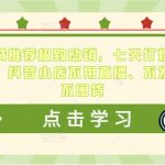 抖音商城推荐极致动销，七天打爆商城推荐流量，抖音小店不用直播、不发视频、不囤货