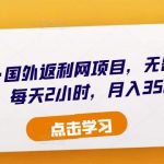 倪叶明·国外返利网项目，无需懂任何英文，每天2小时，月入3500美金