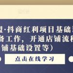 猎人联盟·抖商红利项目基础课程（前期准备工作，开通店铺流程，店铺基础设置等）