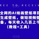 火爆全网的AI绘画壁纸项目，一键生成壁纸，做短视频壁纸号必备，每天收入几百上千元（教程+工具）