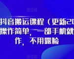 抖音搬运课程（更新2023年7月），操作简单，一部手机就可以操作，不用露脸