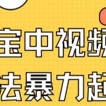 支付宝中视频玩法暴力起号影视起号有播放即可获得收益（带素材）