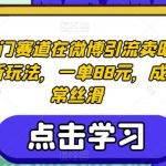 超级冷门赛道在微博引流卖明星图片最新玩法，一单88元，成交非常丝滑【揭秘】