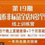 “打造淘系非标全店N多个爆款线上课，​5天直播课