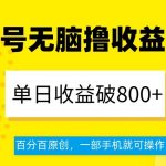 视频号无脑撸收益玩法，单日收益破800+，百分百原创，一部手机就可操作【揭秘】