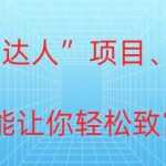 冷门暴利“恋爱达人”项目，0门槛，轻松日入200+”
