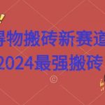 得物搬砖新赛道，2424最强搬砖项目拆解