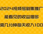 2024视频号剧集推广，能看见的收益增多，只需几分钟每天收入1000+