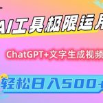 AI工具极限运用，小白也可轻松变现，保姆级教程，轻松日入500+【揭秘】”
