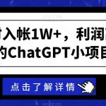 一个小时入帐1W+，利润高的吓人的ChatGPT小项目