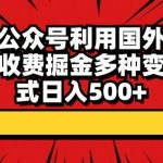 最新公众号利用国外擦边电影收费掘金多种变现方式日入500+