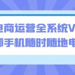 闲鱼电商运营全系统VIP实操课，1部手机随时随地电商卖货