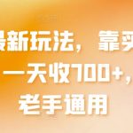 闲鱼最新玩法，靠买副业项目，一天收700+，新手老手通用【揭秘】