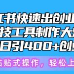 小红书快速出创业粉笔记，黑科技工具制作大爆款，被动日引400+创业粉