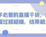 新手必看的直播干货，做直播过程越细，结果越大