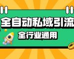 “rpa全自动截流引流打法日引500+精准粉 同城私域引流 降本增效【揭秘】”