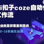 “Ai扣子coze自动化工作流，从0~10系统实战课，10个人的工作量1个人完成”
