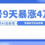 “一分钟读新闻联播，9天爆涨4万粉，快速起号玩法攻略”