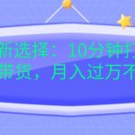 “宝妈创业新选择：10分钟打造育儿视频橱窗带货，月入过W不是空谈【揭秘】”