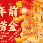 “蝴蝶号年前最火赛道，吉祥如意招财纳褔福禄寿喜升级版2.0，条条爆，每天十分钟，收米到手软”