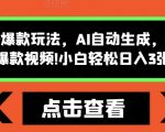 “怪谈类风格爆款玩法，AI自动生成，五分钟一个爆款视频，小白轻松日入3张【揭秘】”