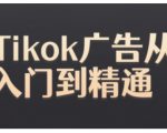 “Tiktok Ads实操教程，Tiktok广告从入门到精通”