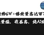 “单条视频百万播放收益3500元涨粉破万 ，可矩阵操作【揭秘】”