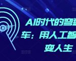 “AI时代的弯道超车：用人工智能改变人生”