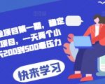、”2024AI撸金项目第一期，稳定长久蓝海项目，一天两个小时，一天200到500毫压力”