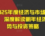 “2025年度经济与市场展望，深度解读明年经济趋势与投资策略”
