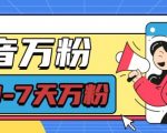 “抖音万粉项目，七天万粉，每天半小时，一单600【揭秘】”