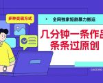 “全网独家短剧暴力搬运，几分钟一条作品条条过原创，多种变现方式【揭秘】”