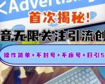 “首次揭秘：抖音无限关注引流创业粉，操作简单+不封号+不废号+日引500人【揭秘】”