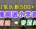 “直播间送小学资料，每天引流家长粉500+，变现闭环模式【揭秘】”